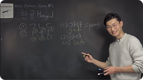 Hangul Video Lesson